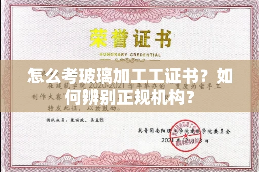泉州怎么考玻璃加工工证书?如何辨别正规机构?