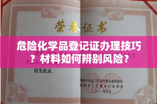 泉州危险化学品登记证办理技巧?材料如何辨别风险?