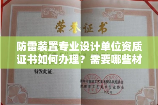 泉州防雷装置专业设计单位资质证书如何办理?需要哪些材料?