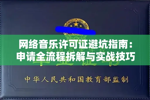 泉州网络音乐许可证避坑指南:申请全流程拆解与实战技巧曝光