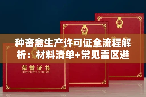 泉州种畜禽生产许可证全流程解析:材料清单+常见雷区避坑指南