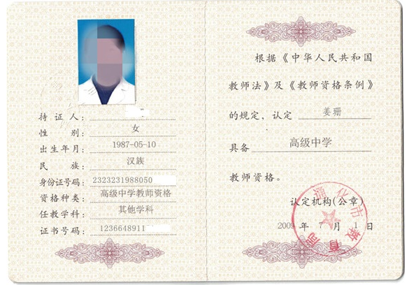 泉州教师资格证书制作